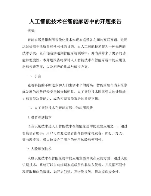 人工智能技术在智能家居中的开题报告