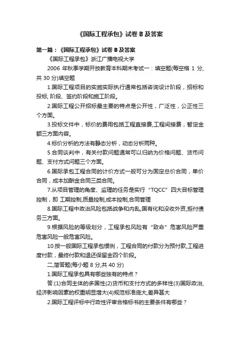 《国际工程承包》试卷B及答案