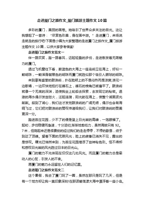 走进厦门之旅作文_厦门旅游主题作文10篇