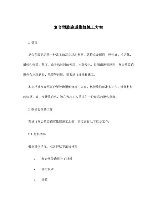 复合塑胶跑道维修施工方案