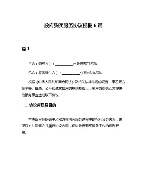 政府购买服务协议模板6篇