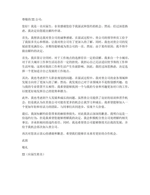 应届生解约申请书模板