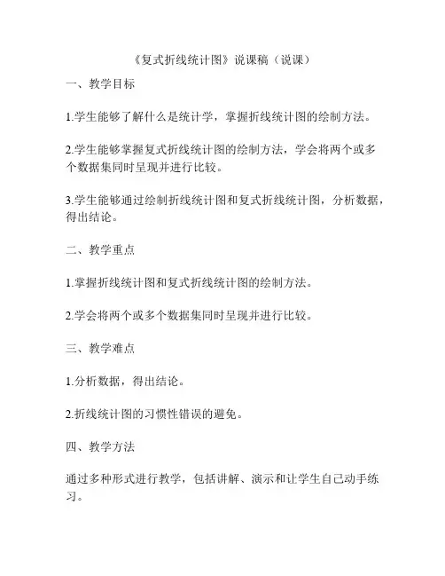 《复式折线统计图》说课稿(说课)