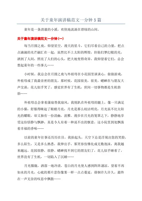 关于童年演讲稿范文一分钟5篇