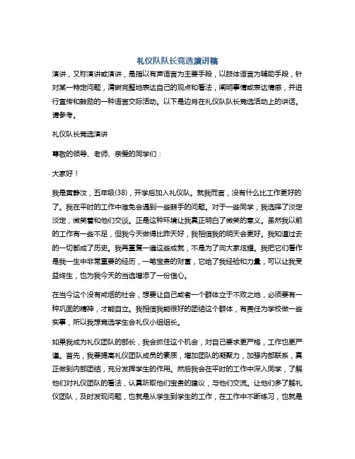 礼仪队队长竞选演讲稿