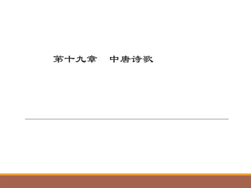 中国文学史第3版上PPT第十九章  中唐诗歌