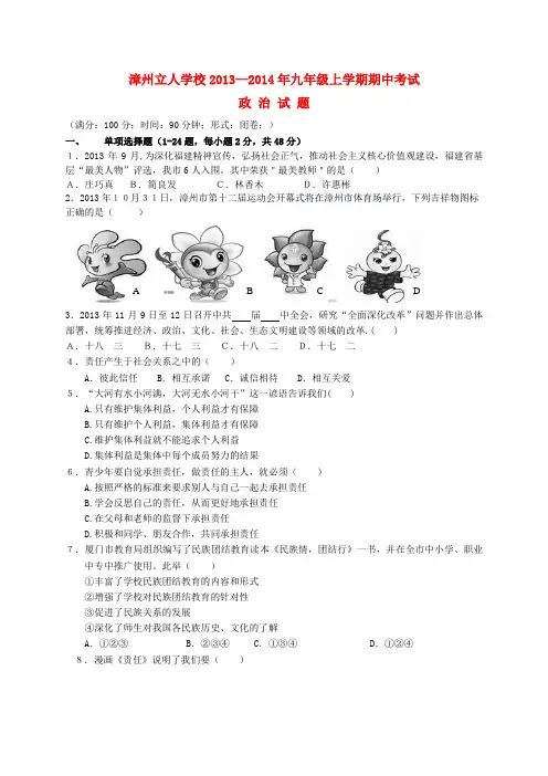 福建省漳州市立人学校2013-2014学年九年级政治上学期期中试卷 (word版含答案)