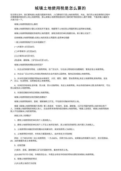 城镇土地使用税是怎么算的
