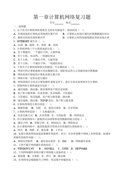 第一章计算机网络概述复习题