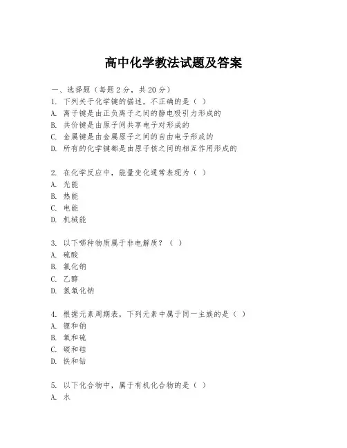 高中化学教法试题及答案