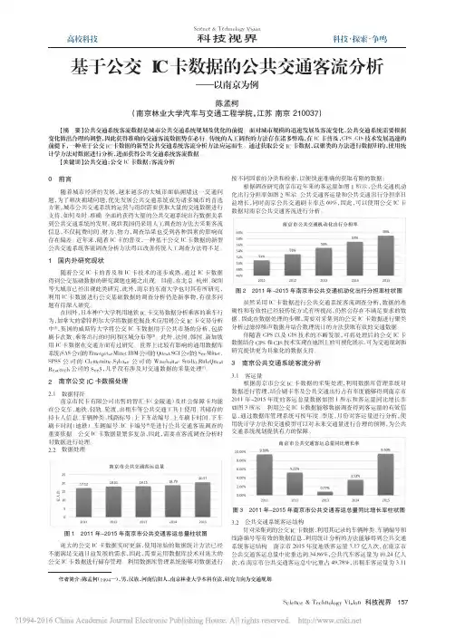 基于公交IC卡数据的公交交通客流分析
