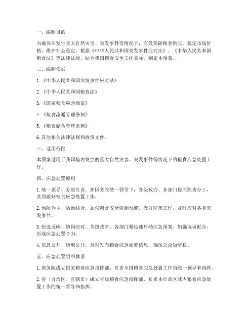 粮食应急处置预案