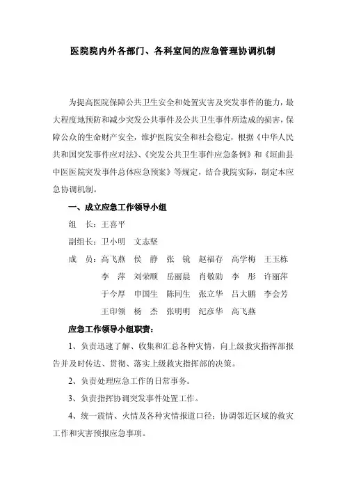 医院院内外各部门、各科室间的应急管理协调机制