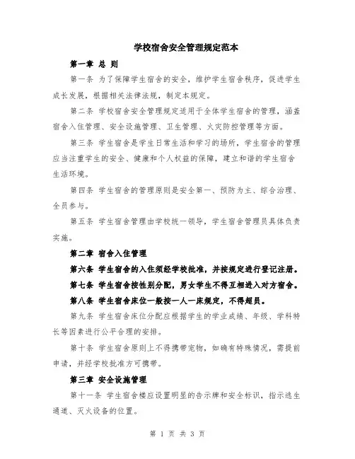学校宿舍安全管理规定范本