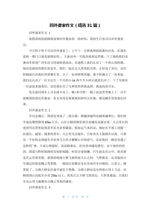 回外婆家作文(精选31篇)
