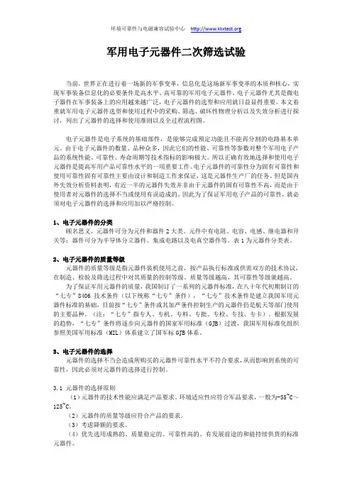 军用电子元器件二次筛选试验