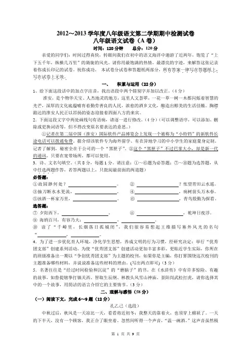 20122013学年度八年级语文第二学期期中检测试卷