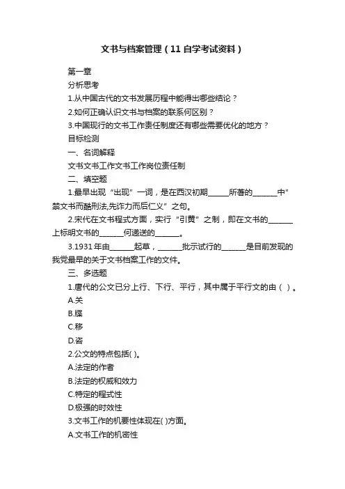 文书与档案管理（11自学考试资料）