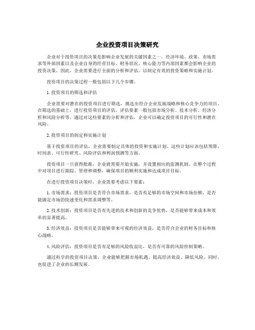 企业投资项目决策研究