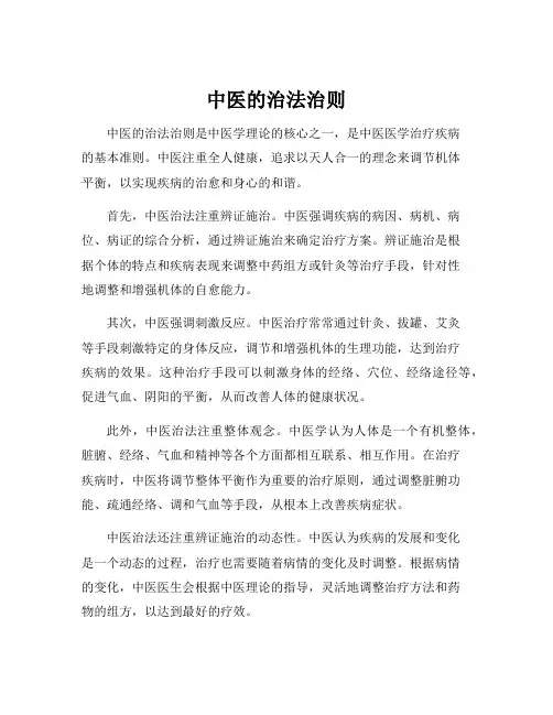 中医的治法治则