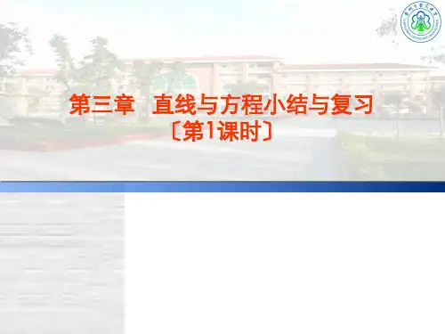 高中数学直线与方程小结与复习优秀课件
