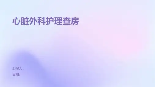 心脏外科护理查房