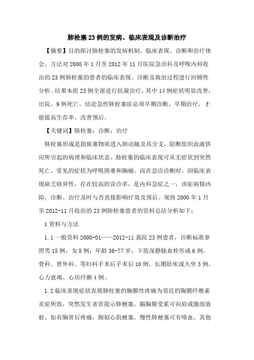 肺栓塞23例发病、临床表现及诊断治疗