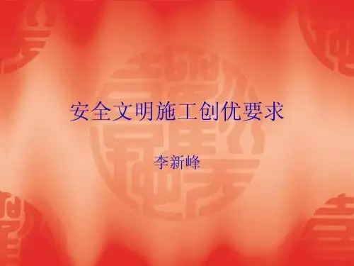 安全文明施工创优