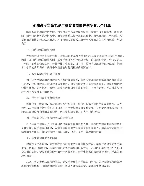 新建高专实施校系二级管理需要解决好的几个问题