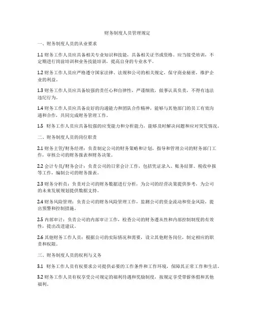 财务制度人员管理规定