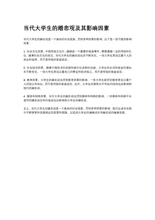 当代大学生的婚恋观及其影响因素