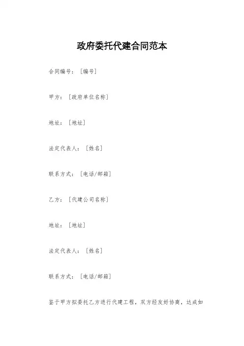 政府委托代建合同范本