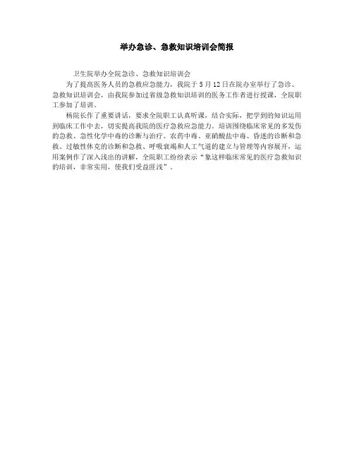 举办急诊、急救知识培训会简报