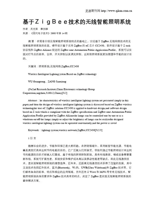 基于ZigBee技术的无线智能照明系统