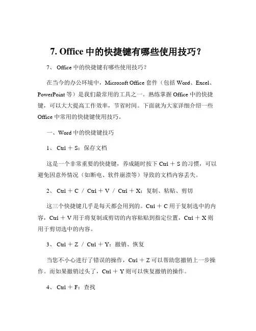 7. Office中的快捷键有哪些使用技巧？