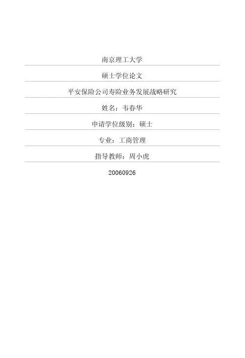 平安保险公司寿险业务发展战略研究