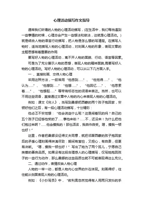 心理活动描写作文指导