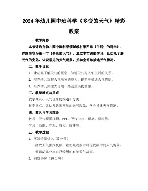 2024年幼儿园中班科学《多变的天气》精彩教案