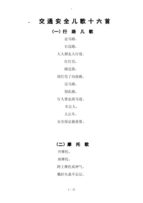 道路交通安全儿歌十六首