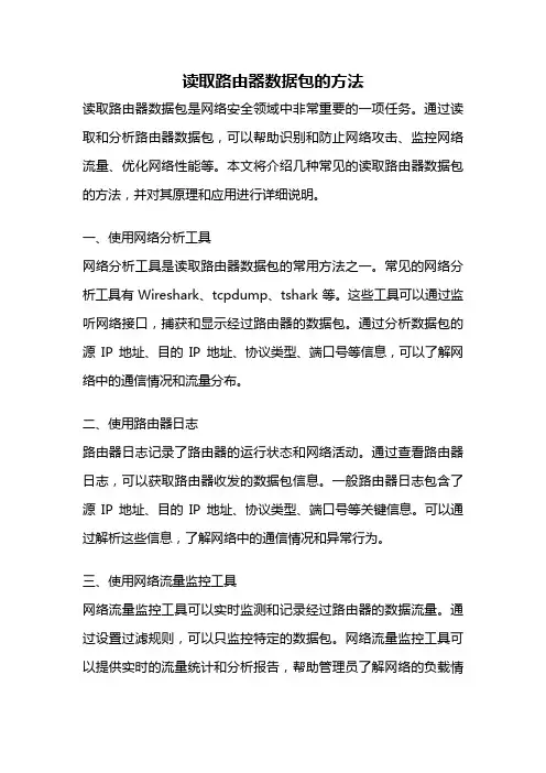 读取路由器数据包的方法