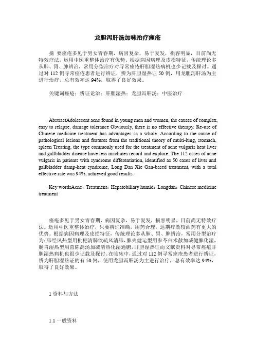 龙胆泻肝汤加味治疗痤疮