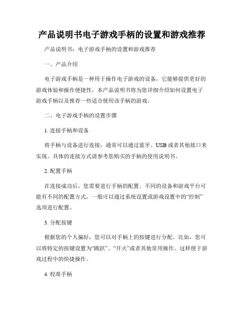 产品说明书电子游戏手柄的设置和游戏推荐