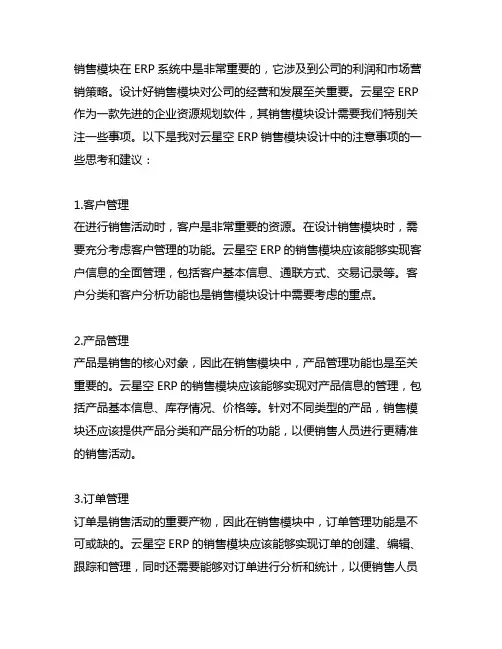 云星空erp中有关销售模块设计中的注意事项