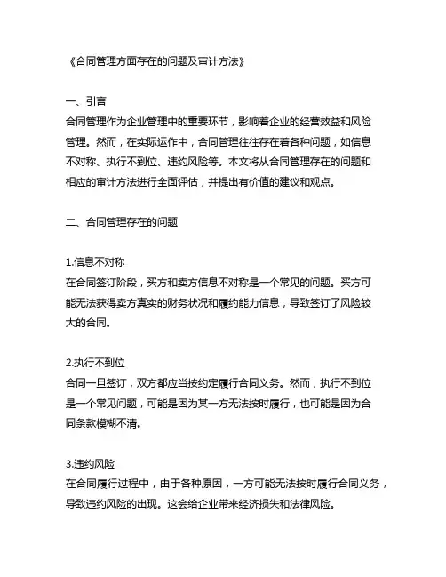 合同管理方面存在的问题审计方法
