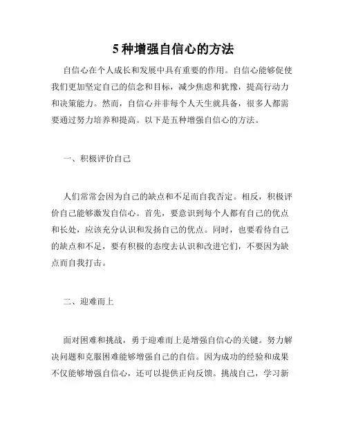 5种增强自信心的方法