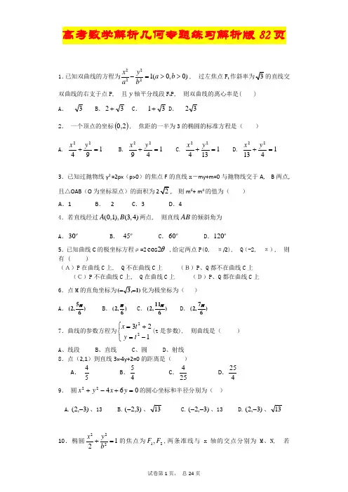 高考数学-解析几何-专题练习及答案解析版