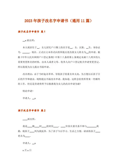2023年孩子改名字申请书(通用11篇)