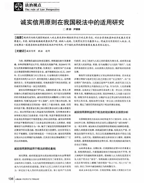 诚实信用原则在我国税法中的适用研究