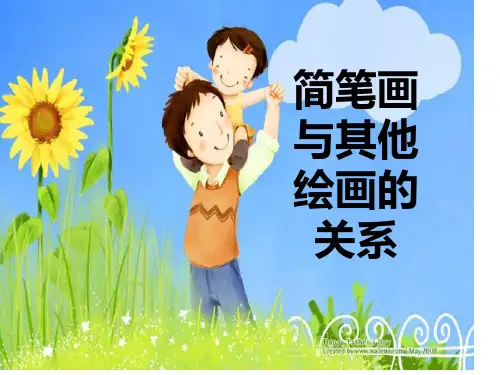 简笔画与其他绘画区别汇编