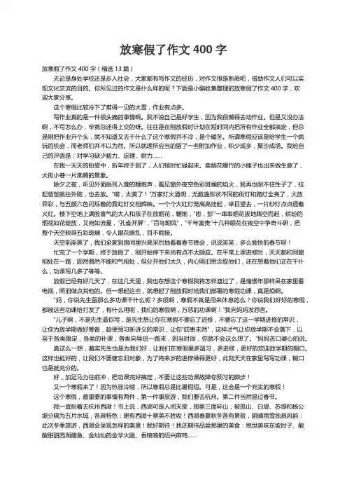 放寒假了作文400字（精选13篇）